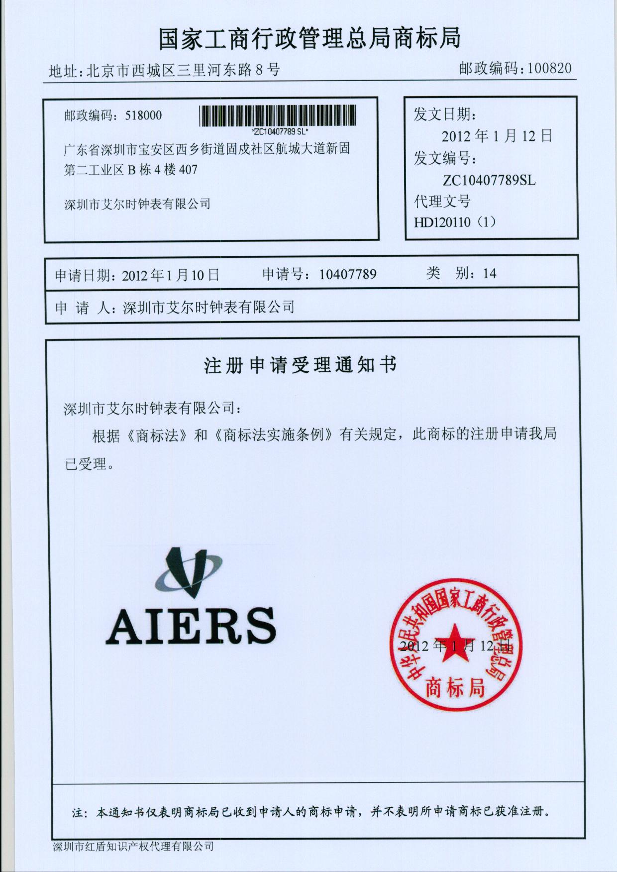 AIERS商标注册证